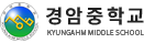 경암중학교 로고